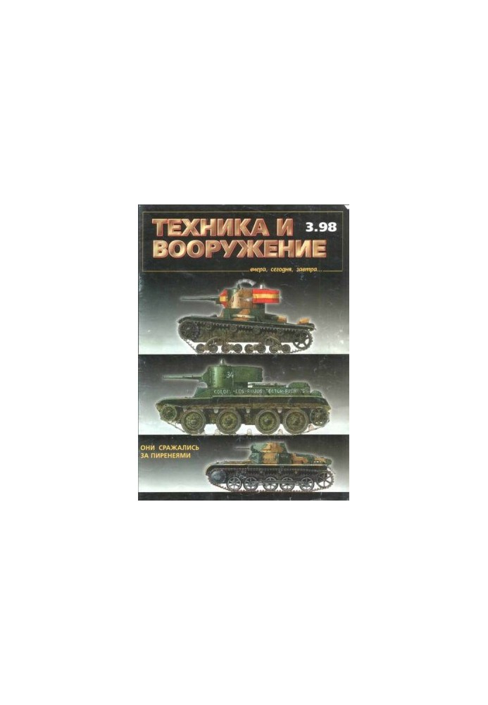 Техніка та озброєння 1998 03