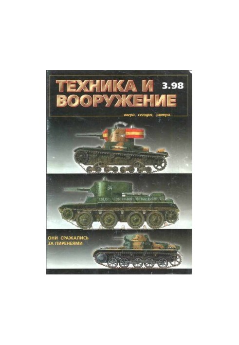 Техніка та озброєння 1998 03