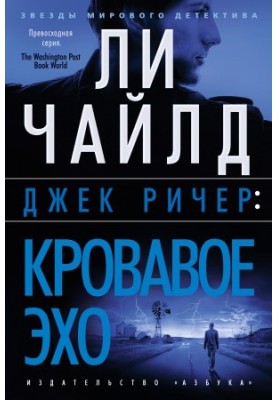 Джек Ричер: Кровавое Эхо [Литрес]