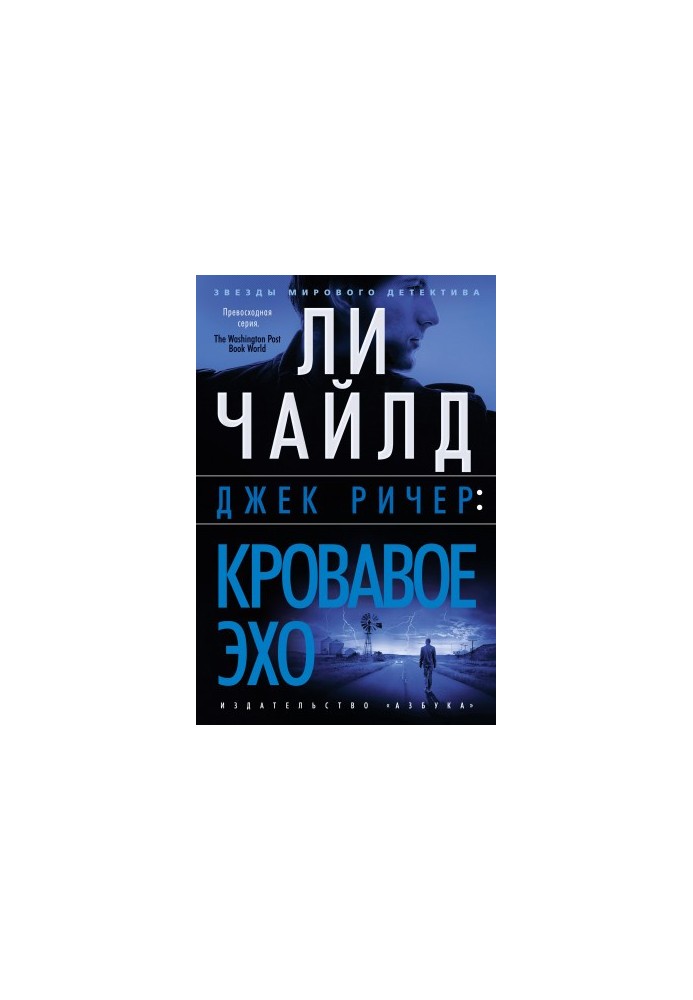 Джек Ричер: Кровавое Эхо [Литрес]