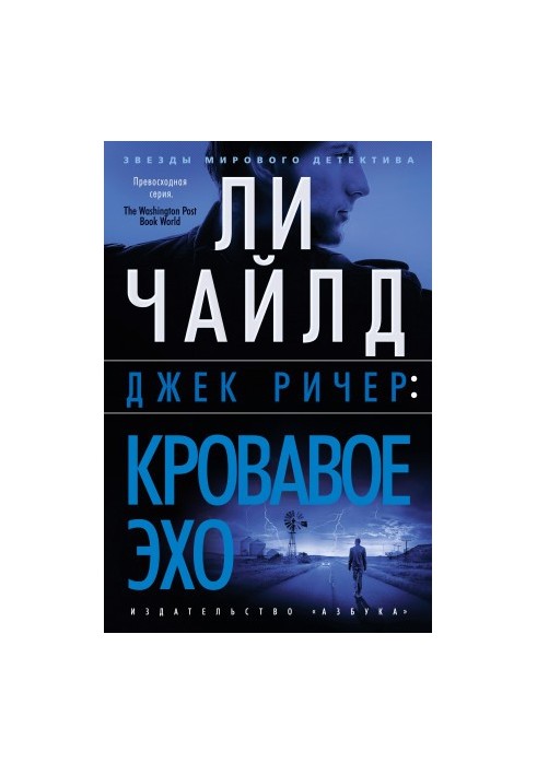 Джек Ричер: Кровавое Эхо [Литрес]