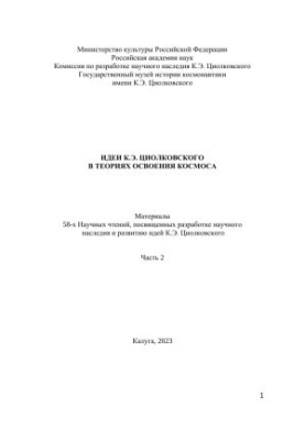 Ideas of K. E. Tsiolkovsky in theories of space exploration. Part 2