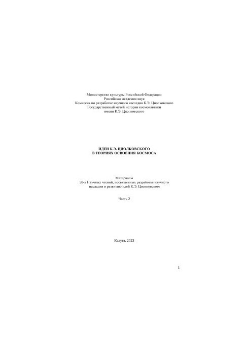 Ideas of K. E. Tsiolkovsky in theories of space exploration. Part 2