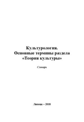 Культурологія. Основні терміни розділу "Теорія культури": словник