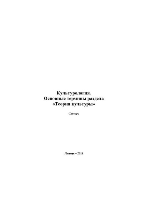 Культурологія. Основні терміни розділу "Теорія культури": словник