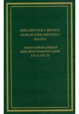 Library of the poet. New library of the poet : Annotated bibliographic index. 19852007