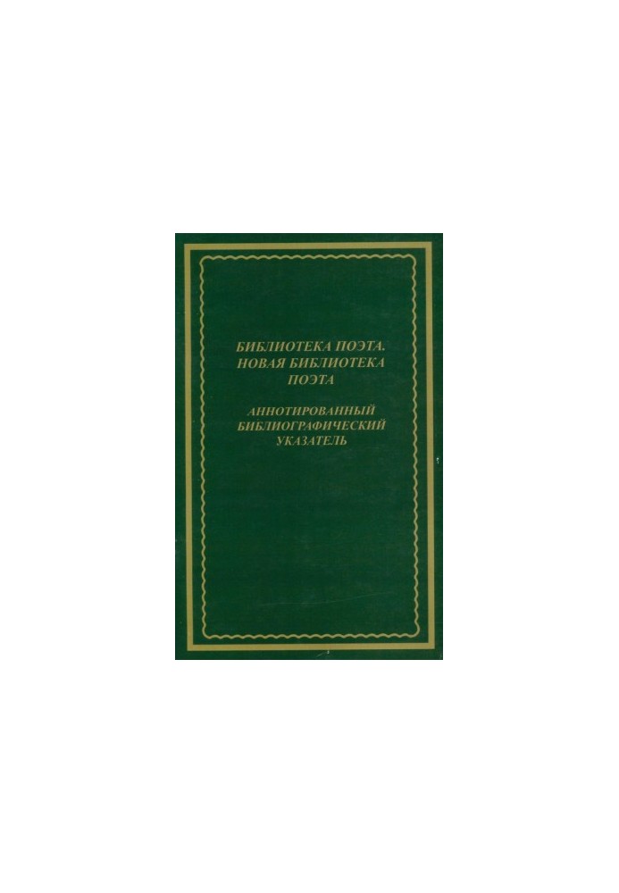 Library of the poet. New library of the poet : Annotated bibliographic index. 19852007