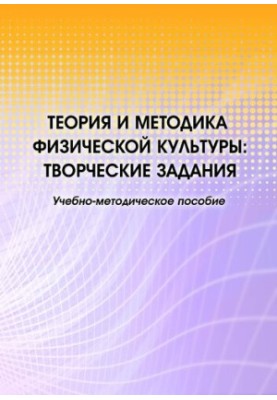 Theory and methodology of physical culture : creative tasks : teaching aid