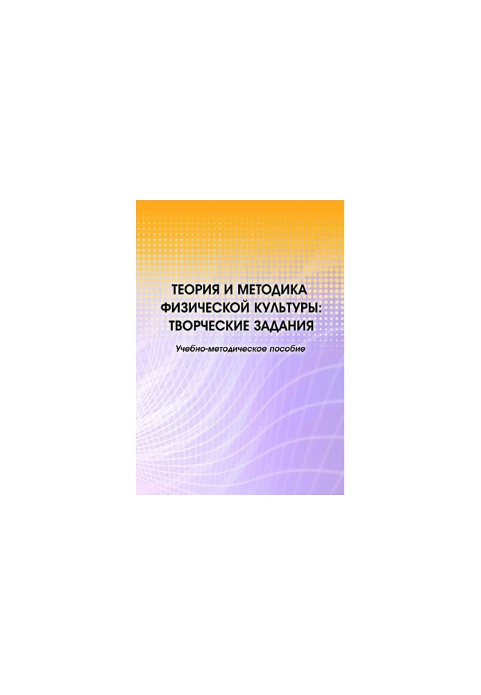 Theory and methodology of physical culture : creative tasks : teaching aid