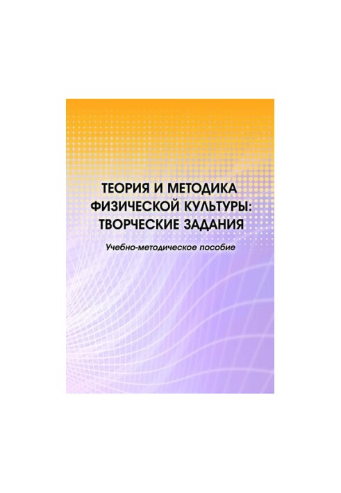 Theory and methodology of physical culture : creative tasks : teaching aid