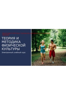 Theory and methodology of physical culture. Educational and methodical manual