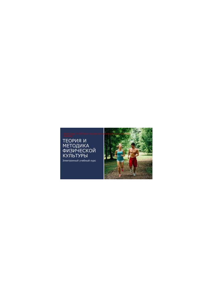 Theory and methodology of physical culture. Educational and methodical manual