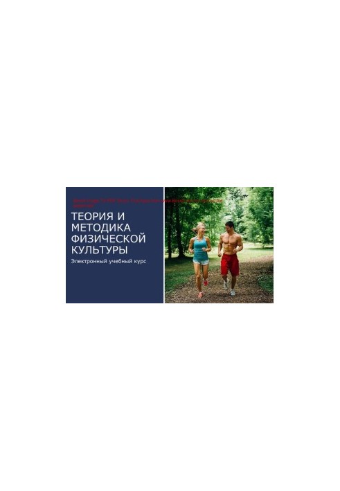 Theory and methodology of physical culture. Educational and methodical manual