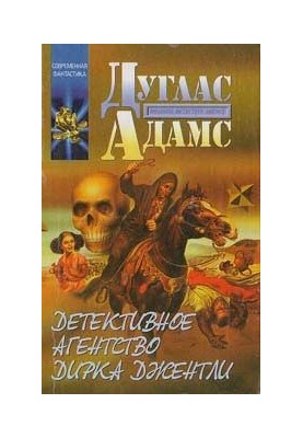 Детективне агентство Дірка Джентлі