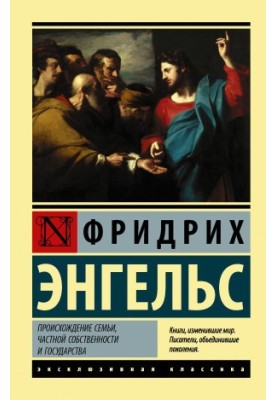 Происхождение семьи, частной собственности и государства