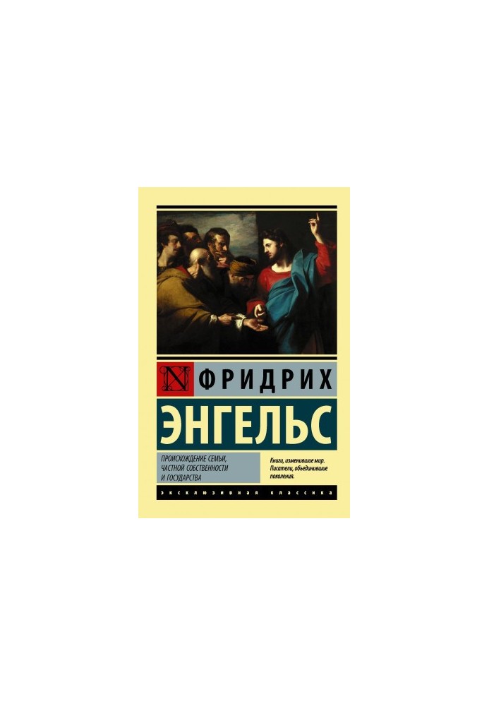 Происхождение семьи, частной собственности и государства