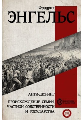 Анти-Дюринг. Происхождение семьи, частной собственности и государства