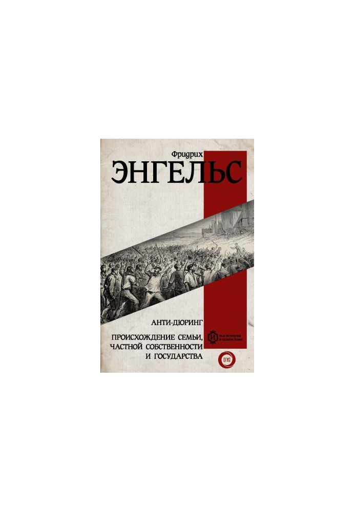 Анти-Дюринг. Происхождение семьи, частной собственности и государства