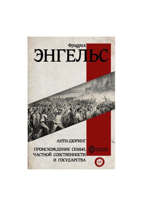 Анти-Дюринг. Происхождение семьи, частной собственности и государства