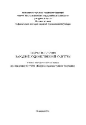 Теория и история народной художественной культуры