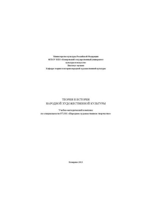 Теория и история народной художественной культуры