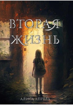 Вторая жизнь
