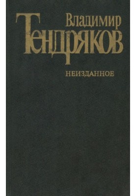 Unreleased : Prose. Publicism. Dramaturgy