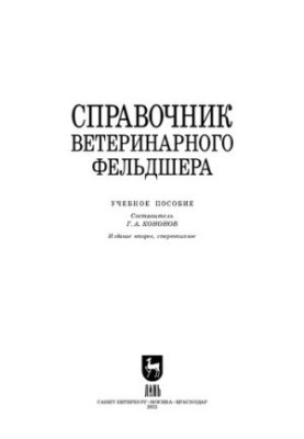 Довідник ветеринарного фельдшера: навчальний посібник для СПО