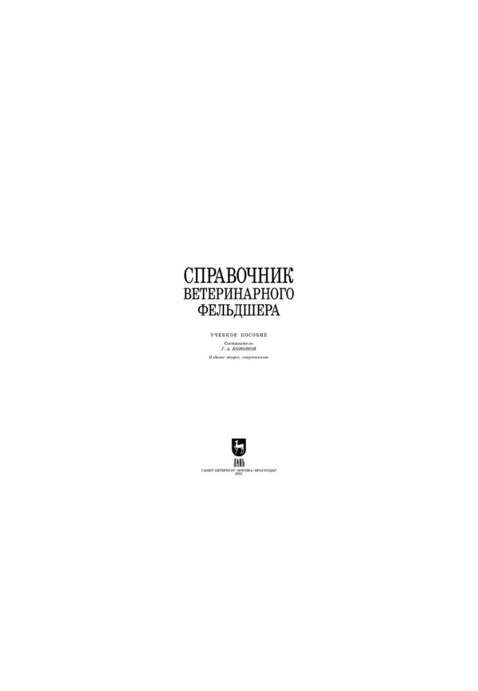 Довідник ветеринарного фельдшера: навчальний посібник для СПО