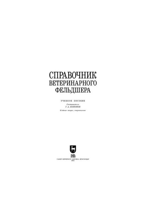 Довідник ветеринарного фельдшера: навчальний посібник для СПО
