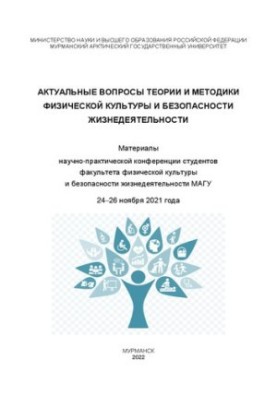 Topical issues of the theory and methods of physical culture and life safety: Materials of the scientific and practical conference