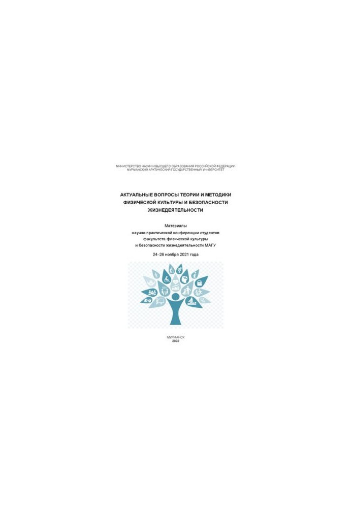 Topical issues of the theory and methods of physical culture and life safety: Materials of the scientific and practical conference