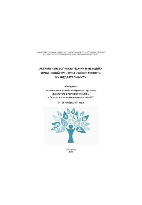 Topical issues of the theory and methods of physical culture and life safety: Materials of the scientific and practical conference