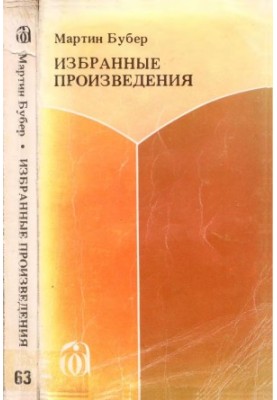 Martin Buber: Selected Works