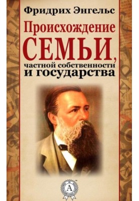 Походження сім'ї, приватної власності та держави