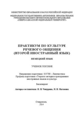 Workshop on the culture of speech communication (second foreign language). German language: training manual. Direction of training: 035