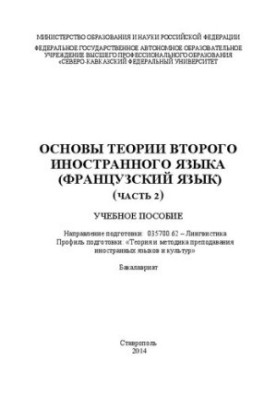 Основы теории второго иностранного языка (французский язык) (часть 2): учебное пособие. Направление подготовки: 035700.62 – Л