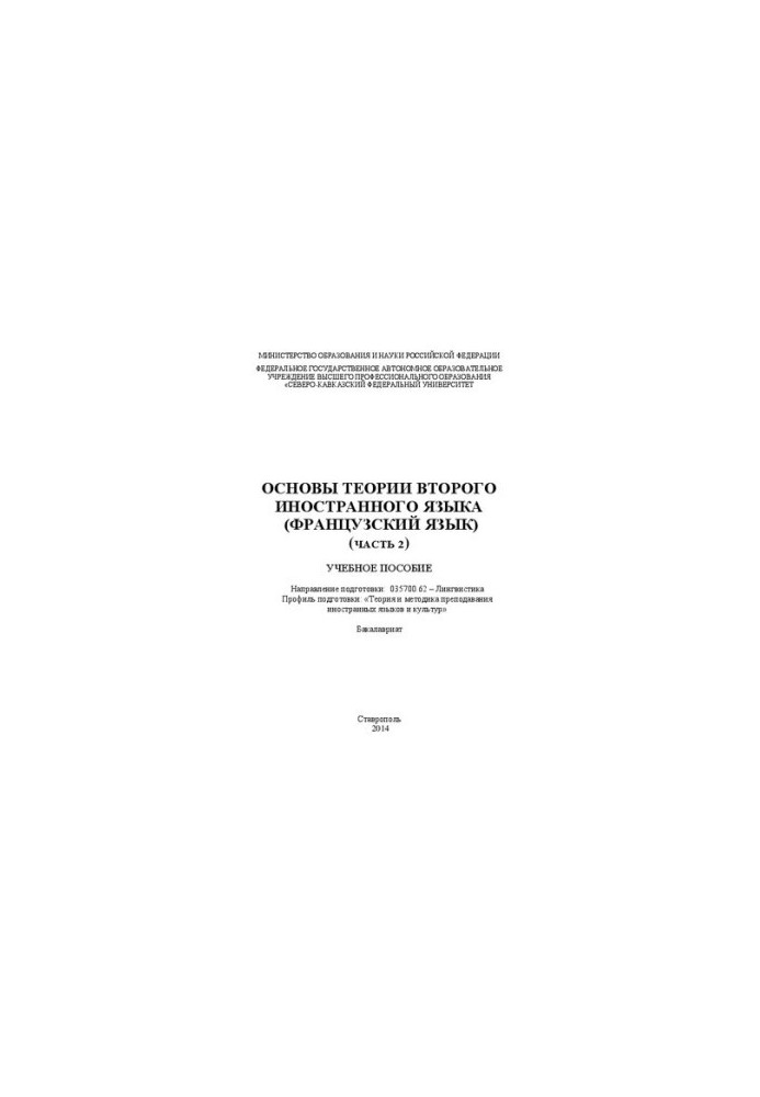 Основы теории второго иностранного языка (французский язык) (часть 2): учебное пособие. Направление подготовки: 035700.62 – Л