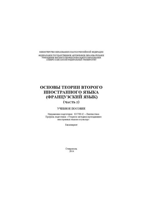 Основы теории второго иностранного языка (французский язык) (часть 2): учебное пособие. Направление подготовки: 035700.62 – Л