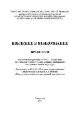 Введение в языкознание: практикум. Направление подготовки 45.03.02 – Лингвистика. Профиль подготовки «Теория и методика препо