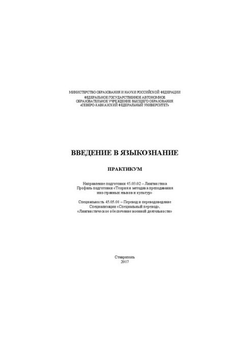 Введение в языкознание: практикум. Направление подготовки 45.03.02 – Лингвистика. Профиль подготовки «Теория и методика препо