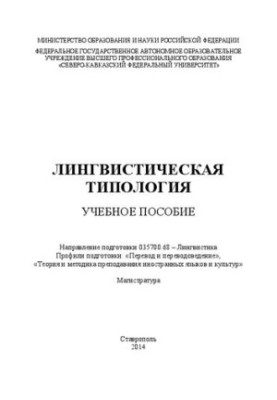 Лингвистическая типология: учебное пособие. Направление подготовки 035700.68 – Лингвистика. Профили подготовки: «Перевод и пе