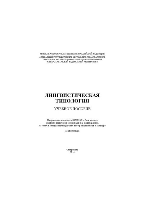 Лингвистическая типология: учебное пособие. Направление подготовки 035700.68 – Лингвистика. Профили подготовки: «Перевод и пе