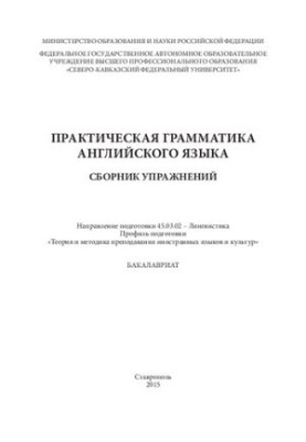 Practical grammar of the English language: a collection of exercises. Direction of preparation 45.03.02 Linguistics. Profile ready