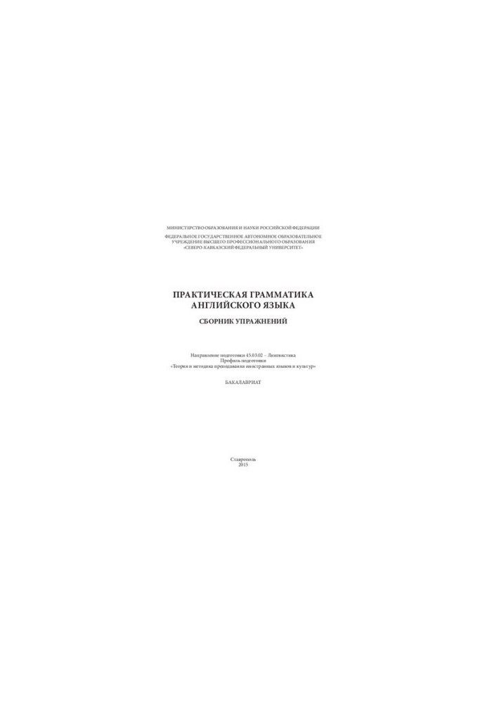 Practical grammar of the English language: a collection of exercises. Direction of preparation 45.03.02 Linguistics. Profile ready