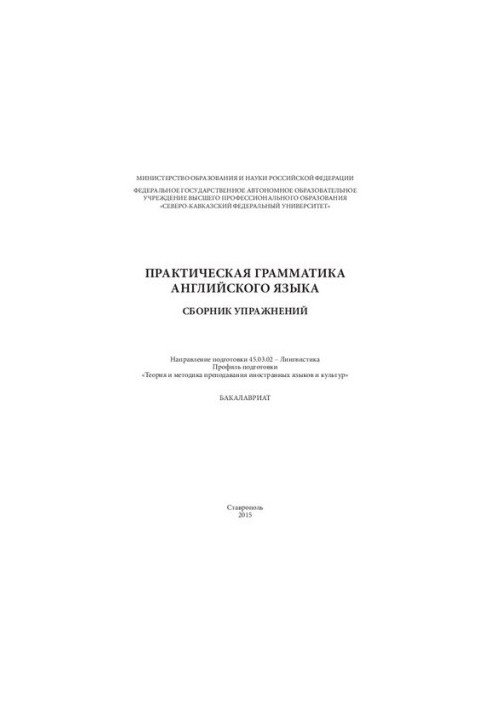 Practical grammar of the English language: a collection of exercises. Direction of preparation 45.03.02 Linguistics. Profile ready