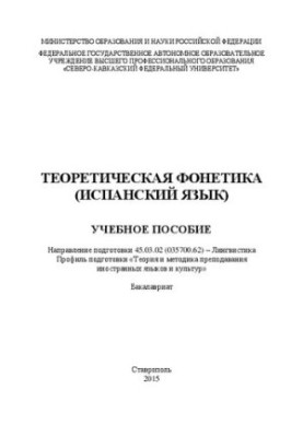Теоретическая фонетика (испанский язык): учебное пособие. Направление подготовки 45.03.02 (035700.62) – Лингвистика. Профиль 