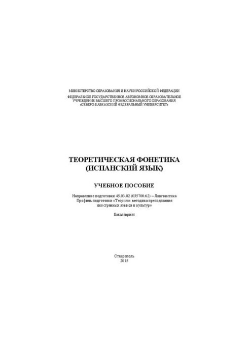 Теоретическая фонетика (испанский язык): учебное пособие. Направление подготовки 45.03.02 (035700.62) – Лингвистика. Профиль 