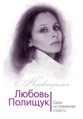 Lyubov Polishchuk. One, but fiery, passion