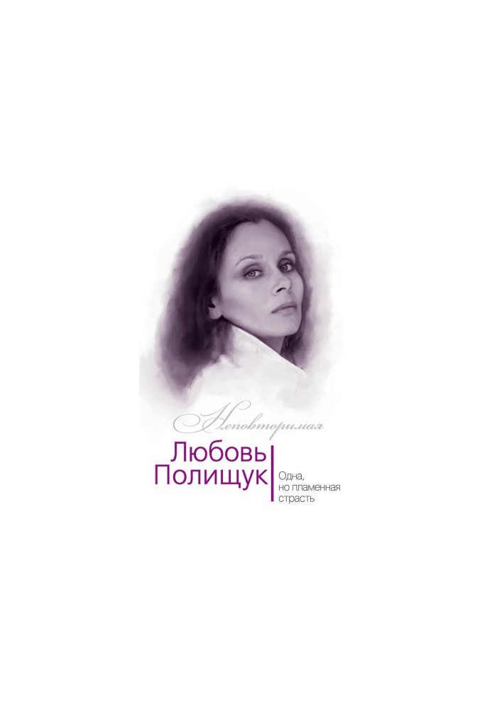 Lyubov Polishchuk. One, but fiery, passion